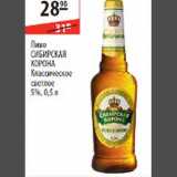 Магазин:Карусель,Скидка:Пиво Сибирская корона