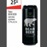 Магазин:Карусель,Скидка:Пиво Bear Beer