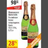 Магазин:Карусель,Скидка:Шампанское Marleson