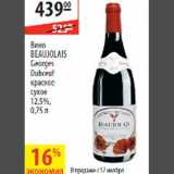 Магазин:Карусель,Скидка:Вино Beaujolais Georges Dubceuf