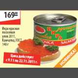 Магазин:Карусель,Скидка:Икра красная лососевая улов 2011