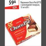 Магазин:Карусель,Скидка:Пирожное Choco Pie Lotte 