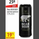 Магазин:Карусель,Скидка:Пиво Bear Beer