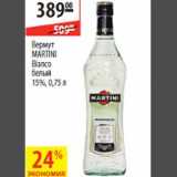 Магазин:Карусель,Скидка:Вермут Martini Bianco