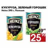 Магазин:Наш гипермаркет,Скидка:Кукуруза, зеленый горошек
Heinz