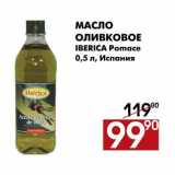 Магазин:Наш гипермаркет,Скидка:Масло оливковое IBERICA Pomace