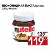 Магазин:Наш гипермаркет,Скидка:Шоколадная паста Nutella