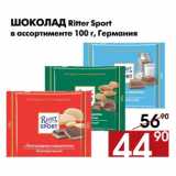 Магазин:Наш гипермаркет,Скидка:Шоколад Ritter Sport