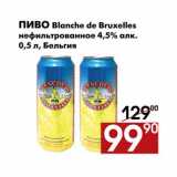Магазин:Наш гипермаркет,Скидка:Пиво Blanche de Bruxelles