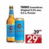 Магазин:Наш гипермаркет,Скидка:Пиво Lowenbrau
Original
