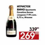 Магазин:Наш гипермаркет,Скидка:Игристое вино Spumante Cavatinа