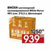 Магазин:Наш гипермаркет,Скидка:Виски шотландский
купажированный White Horse