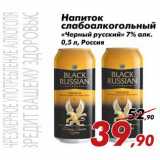 Магазин:Седьмой континент,Скидка:Напиток слабоалкогольный
«Черный русский»