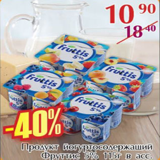 Акция - Продукт йогуртосодержащий Фруттис 5%