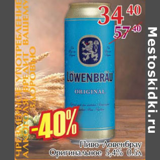 Акция - Пиво Ловенбрау Оригинальное 5,4%