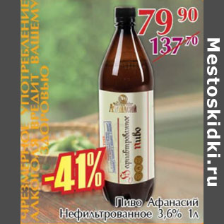 Акция - Пиво Афанасий Нефильтрованное 3,6%