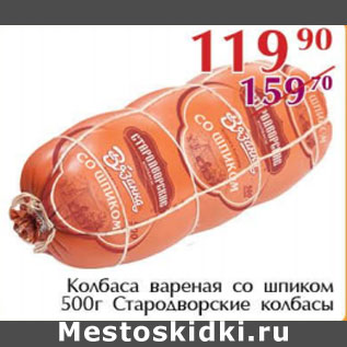 Акция - Колбаса вареная со шпиком Стародворские колбасы
