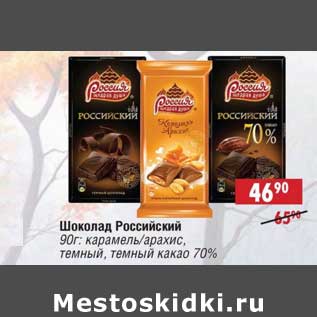 Акция - Шоколад Российский