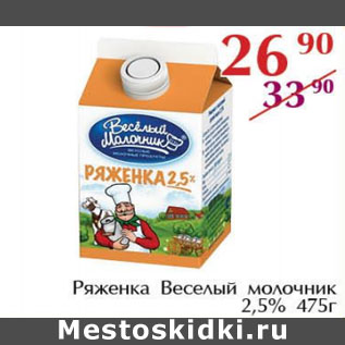Акция - Ряженка Веселый молочник 2,5%