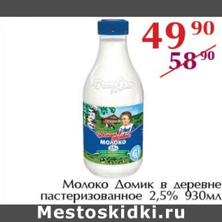 Акция - Молоко Домик в деревне пастеризованное 2,5%