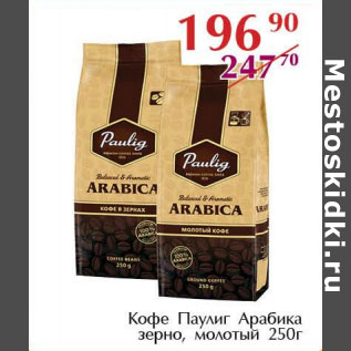 Акция - Кофе паулинг Арабика зерно, молотый