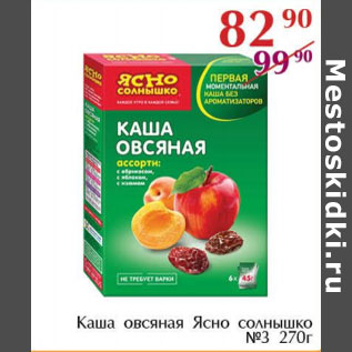 Акция - Каша овсяная Ясно солнышко №3