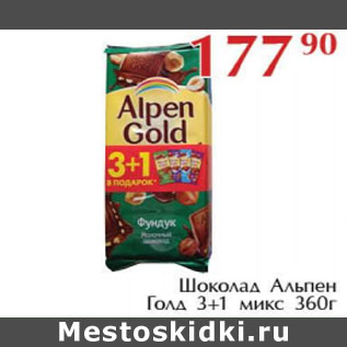Акция - Шоколад Альпен Голд 3+1 микс