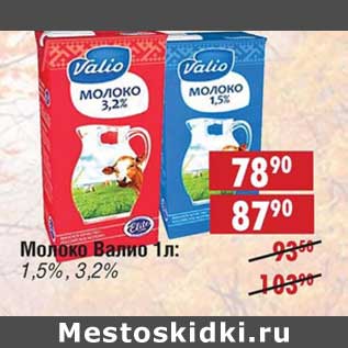 Акция - Молоко Валио, 1,5%/3,2%