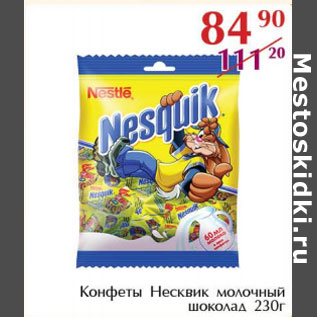 Акция - Конфеты Несквик молочный шоколад