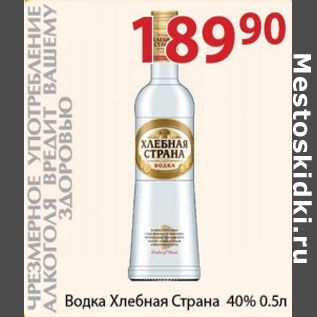 Акция - Водка Хлебная Страна 40%