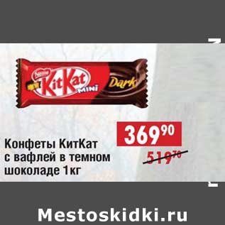 Акция - Конфеты КитКат с вафлей в темном шоколаде