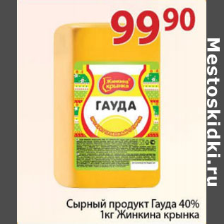 Акция - Сырный продукт Гауда Жинкина крынка 40%