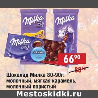 Акция - Шоколад Милка 80-90 г: молочный, мягкая карамель, молочный пористый