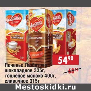 Акция - Печенье Любятово: шоколадное 335 г; топленое молоко 400 г; сливочное 315 г
