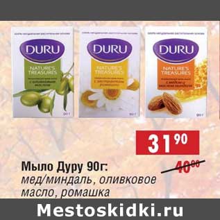 Акция - Мыло Дуру: мед/миндаль, оливковое масло, ромашка