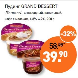 Акция - Пудинг Grand Dessert /Ehrmann/, шоколадный, ванильный, кофе с молоком, 4,8-4,9%