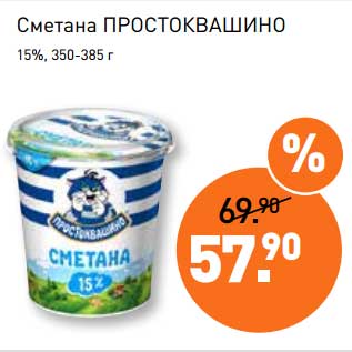 Акция - Сметана Простоквашино 15%