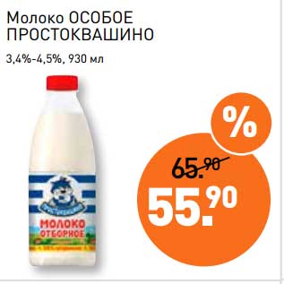 Акция - Молоко Особое Простоквашино 3,4-4,5%