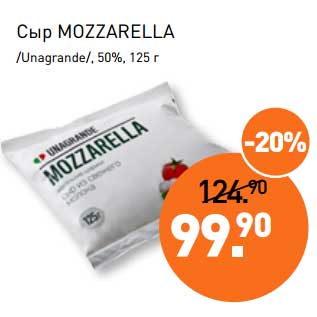 Акция - Сыр Moxzarella /Unagrande/, 50%