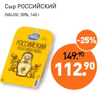 Акция - Сыр Российский /Valio/, 50%