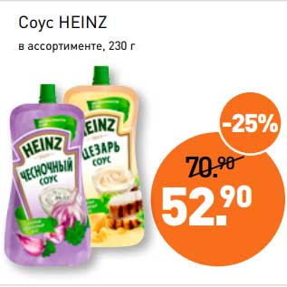 Акция - Соус Heinz