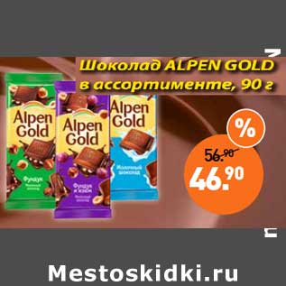 Акция - Шоколад Alpen Gold