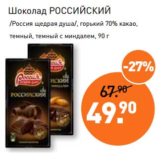 Акция - Шоколад Российский /Россия щедрая душа/, горький 70% какао, темный, темный с миндалем