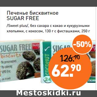 Акция - Печенье бисквитное Sugar Free /Sweet plus/, без сахара с какао и кукурузными хлопьями, с кокосом, 130 г с фисташками, 250 г