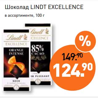Акция - Шоколад Lindt Excellence