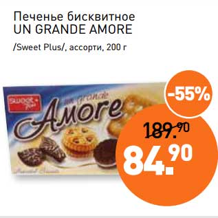 Акция - Печенье бисквитное Un Grande Amore /Sweet Plus/, ассорти