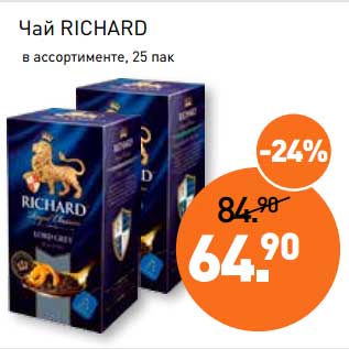 Акция - Чай Richard