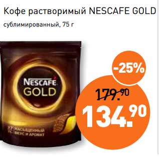 Акция - Кофе растворимый Nescafe Gold