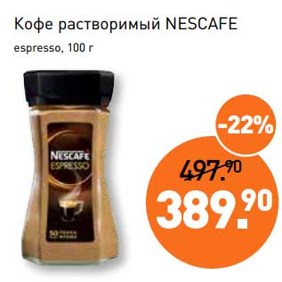 Акция - Кофе растворимый Nescafe espresso
