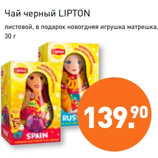 Акция - Чай черный Lipton, листовой, в подарок новогодняя игрушка матрешка